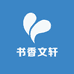 书香文轩图书专营店