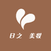 日之昇美妆