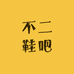 不二鞋吧