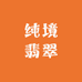 纯境翡翠创意小铺