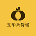 五华杂货铺