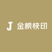金榜快印