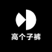 芯芯175高个子女裤