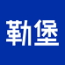 勒堡宠物健康
