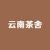 云南茶舍