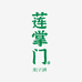 莲掌门