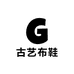 古艺布鞋
