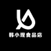 韩小现食品店