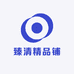 臻清精品铺