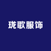 珑歌服饰