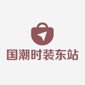 国潮时装东站