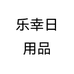乐幸日用品