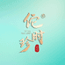 佗时珍草本养发