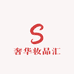 奢华妆品汇