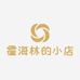 霍海林的小店