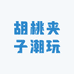 胡桃夹子潮玩