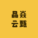 晶焱云甄