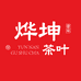 烨坤茶叶坊