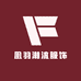 凰羽潮流服饰