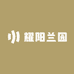 耀阳兰园