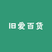 旧爱百货