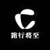 路行将至