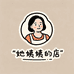 她姨姨的店