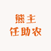 村播助农