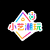 小艺 潮玩