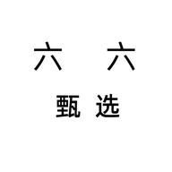 六六甄选