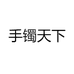 手镯天下