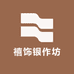 禧饰银作坊