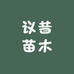议昔苗果树苗木专营店