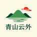 青山云外