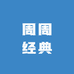 周周经典