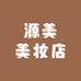 源美美妆店