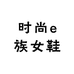 时尚e族女鞋工厂