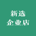 新选企业店