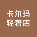 卡尔玛轻奢店