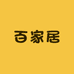 百家居