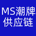 MS潮牌供应链