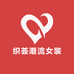 织荟潮流女装