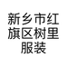 新乡市红旗区树里服装店的小店