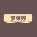 梦莱婷服饰旗舰店