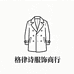 格律诗服饰商行