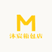 沐宸箱包店