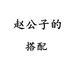 赵公子的搭配