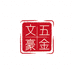 文豪五金工坊