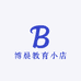 博晨教育小店