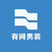名绅时尚男装